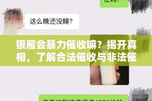 银雁会暴力催收嘛？揭开真相，了解合法催收与非法催收的区别