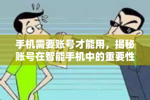 手机需要账号才能用，揭秘账号在智能手机中的重要性