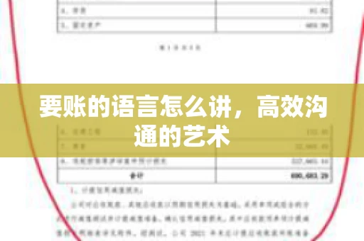 要账的语言怎么讲，高效沟通的艺术