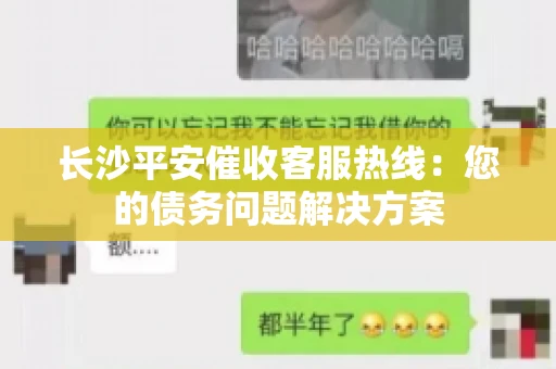 长沙平安催收客服热线：您的债务问题解决方案